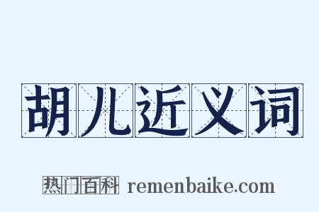 胡儿近义词是什么意思的图片